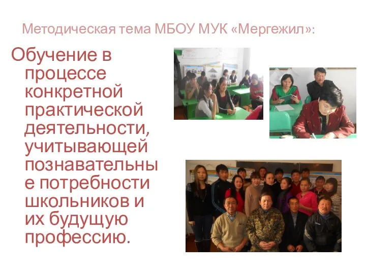 Методическая тема МБОУ МУК «Мергежил»: Обучение в процессе конкретной практической деятельности, учитывающей