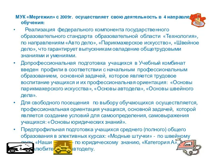 МУК «Мергежил» с 2009г. осуществляет свою деятельность в 4 направлениях обучения: Реализация