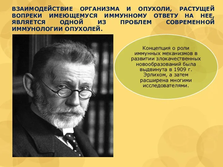 ВЗАИМОДЕЙСТВИЕ ОРГАНИЗМА И ОПУХОЛИ, РАСТУЩЕЙ ВОПРЕКИ ИМЕЮЩЕМУСЯ ИММУННОМУ ОТВЕТУ НА НЕЕ, ЯВЛЯЕТСЯ