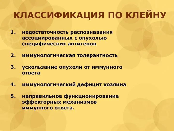 КЛАССИФИКАЦИЯ ПО КЛЕЙНУ недостаточность распознавания ассоциированных с опухолью специфических антигенов иммунологическая толерантность