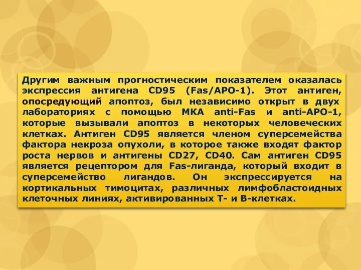 Другим важным прогностическим показателем оказалась экспрессия антигена CD95 (Fas/APO-1). Этот антиген, опосредующий