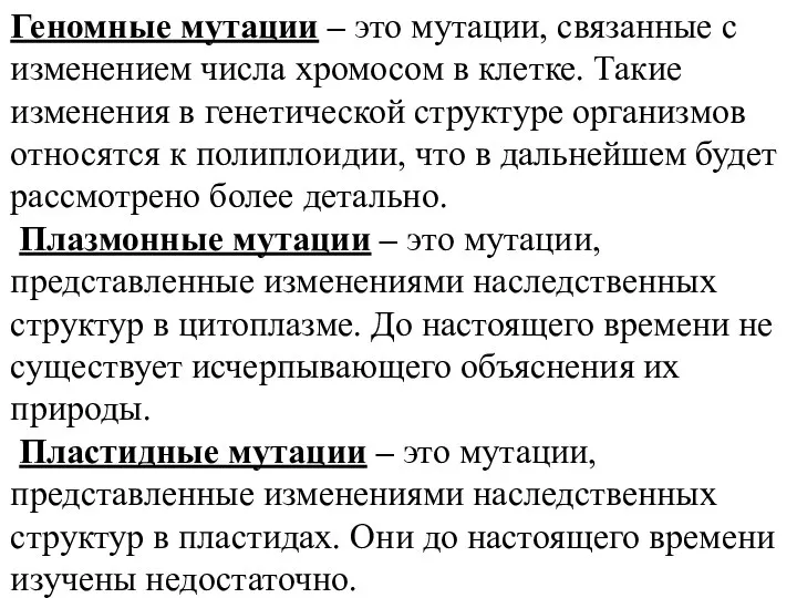 Геномные мутации – это мутации, связанные с изменением числа хромосом в клетке.