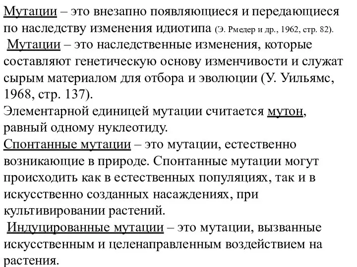 Мутации – это внезапно появляющиеся и передающиеся по наследству изменения идиотипа (Э.