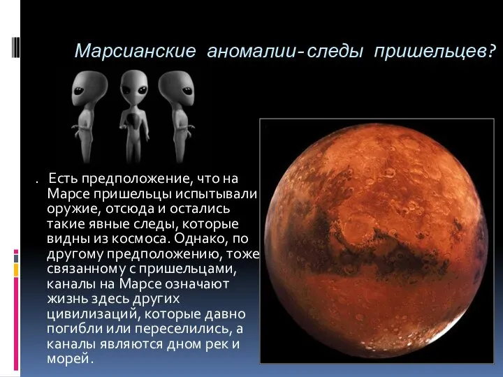Марсианские аномалии-следы пришельцев? . Есть предположение, что на Марсе пришельцы испытывали оружие,
