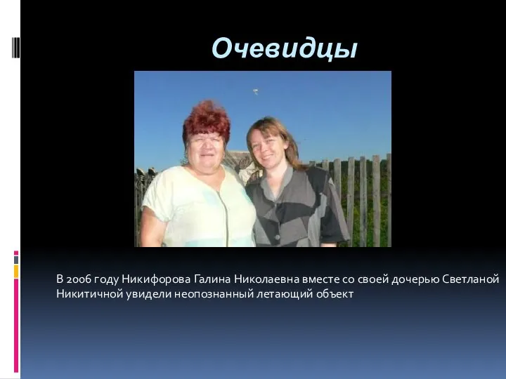 Очевидцы В 2006 году Никифорова Галина Николаевна вместе со своей дочерью Светланой