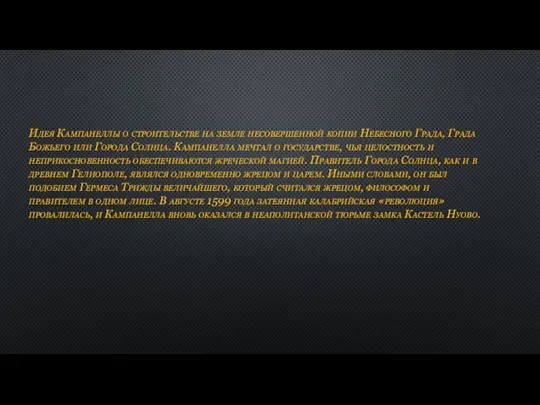 Идея Кампанеллы о строительстве на земле несовершенной копии Небесного Града, Града Божьего