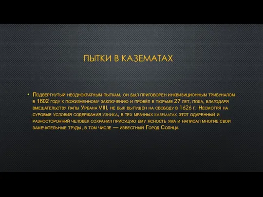 ПЫТКИ В КАЗЕМАТАХ Подвергнутый неоднократным пыткам, он был приговорен инквизиционным трибуналом в