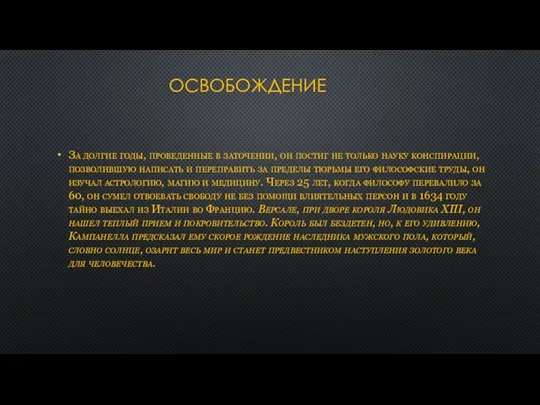 ОСВОБОЖДЕНИЕ За долгие годы, проведенные в заточении, он постиг не только науку