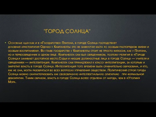 "ГОРОД СОЛНЦА" Основные идеи:как и в «Государстве» Платона, в городе Солнца господствует