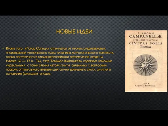 НОВЫЕ ИДЕИ Кроме того, «Город Солнца» отличается от прочих средневековых произведений утопического