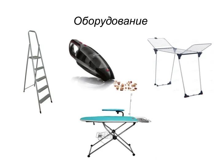 Оборудование