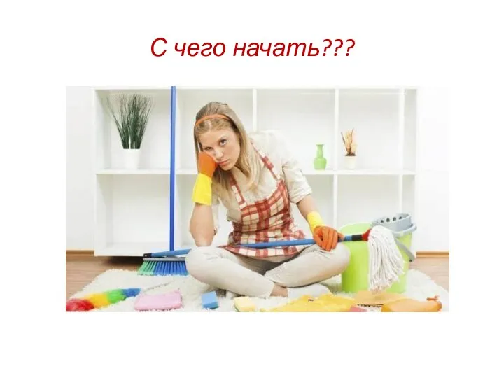 С чего начать???