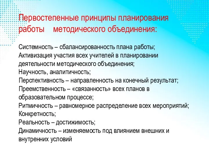 Первостепенные принципы планирования работы методического объединения: Системность – сбалансированность плана работы; Активизация