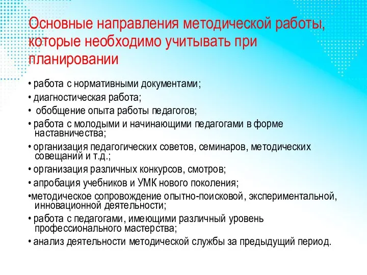 Основные направления методической работы, которые необходимо учитывать при планировании • работа с