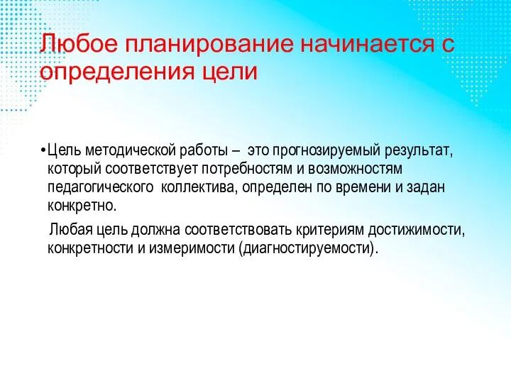 Любое планирование начинается с определения цели Цель методической работы – это прогнозируемый