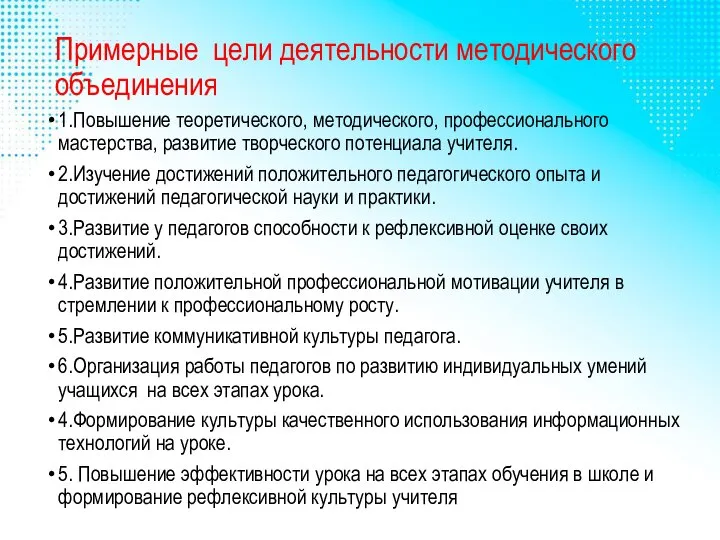 Примерные цели деятельности методического объединения 1.Повышение теоретического, методического, профессионального мастерства, развитие творческого