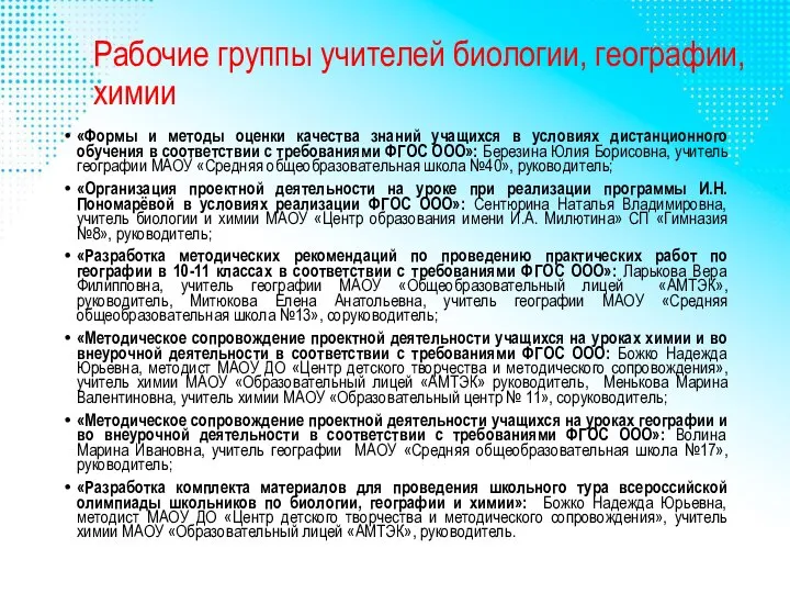 Рабочие группы учителей биологии, географии, химии «Формы и методы оценки качества знаний