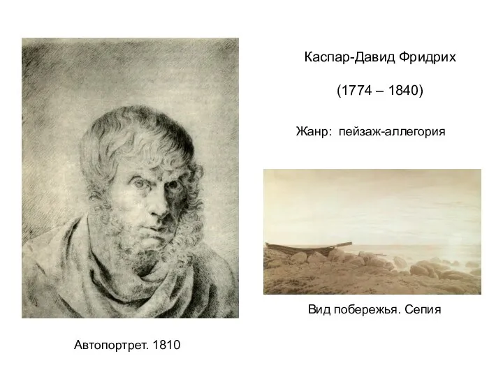 Автопортрет. 1810 Каспар-Давид Фридрих (1774 – 1840) Вид побережья. Сепия Жанр: пейзаж-аллегория