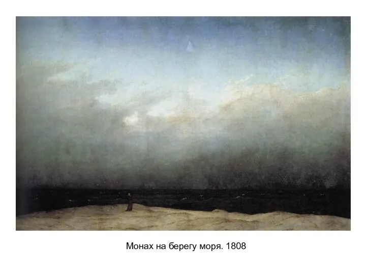 Монах на берегу моря. 1808