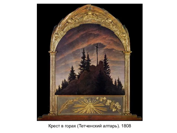 Крест в горах (Тетченский алтарь). 1808