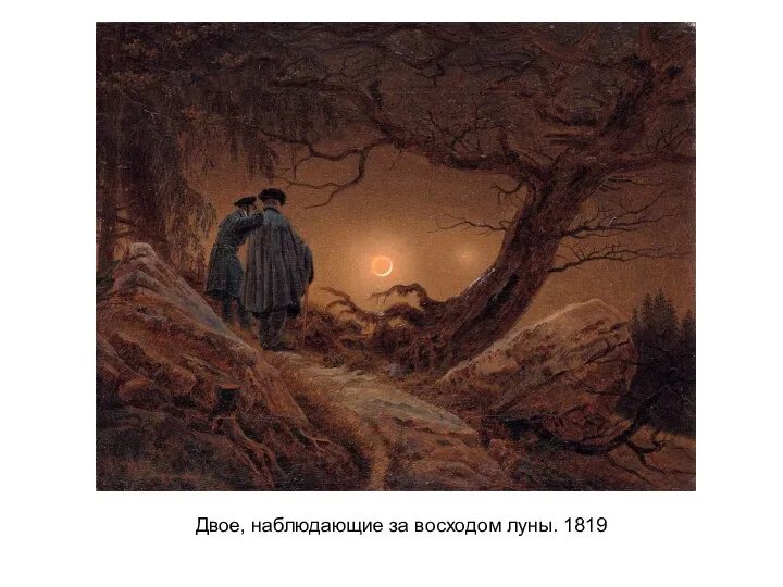 Двое, наблюдающие за восходом луны. 1819