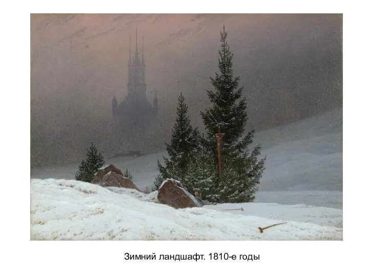 Зимний ландшафт. 1810-е годы