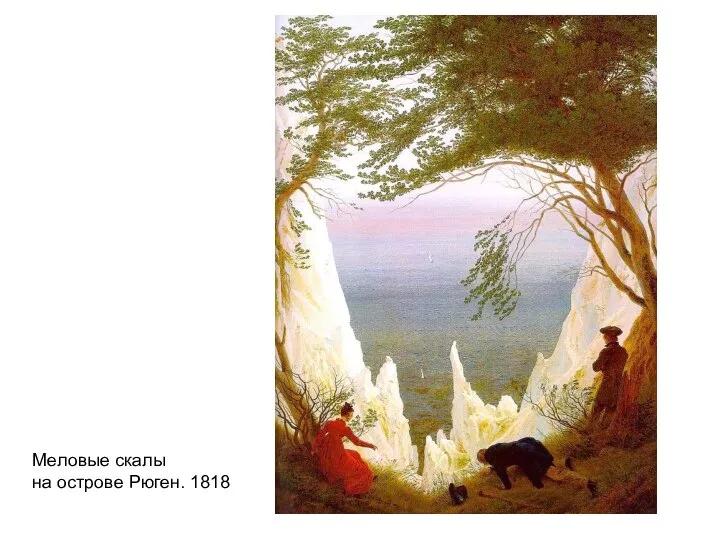 Меловые скалы на острове Рюген. 1818