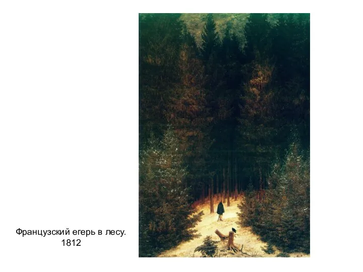 Французский егерь в лесу. 1812