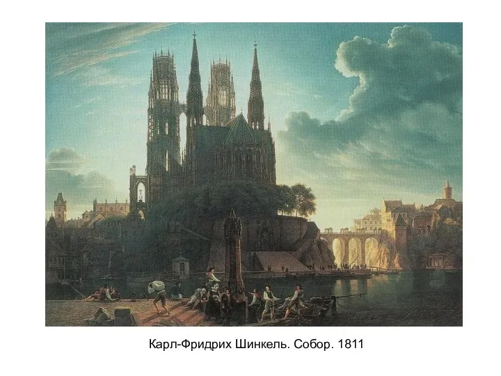 Карл-Фридрих Шинкель. Собор. 1811