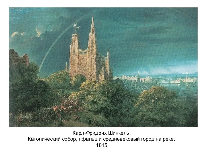 Карл-Фридрих Шинкель. Католический собор, пфальц и средневековый город на реке. 1815