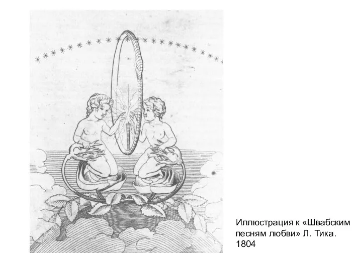 Иллюстрация к «Швабским песням любви» Л. Тика. 1804
