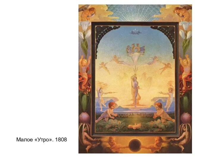 Малое «Утро». 1808