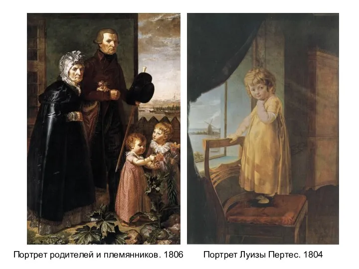 Портрет Луизы Пертес. 1804 Портрет родителей и племянников. 1806