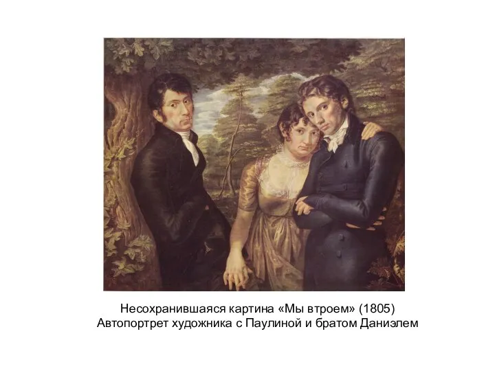 Несохранившаяся картина «Мы втроем» (1805) Автопортрет художника с Паулиной и братом Даниэлем