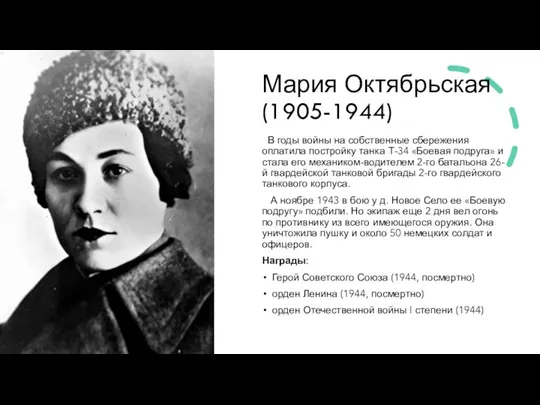 Мария Октябрьская (1905-1944) В годы войны на собственные сбережения оплатила постройку танка