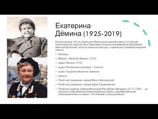 Екатерина Дёмина (1925-2019) Санинструктор 369-го отдельного батальона морской пехоты и старший санинструктор