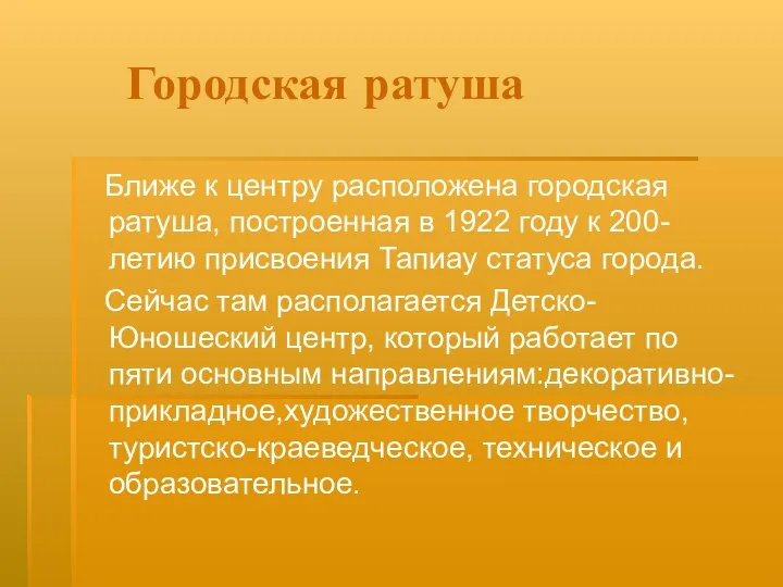 Городская ратуша Ближе к центру расположена городская ратуша, построенная в 1922 году