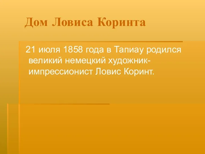 Дом Ловиса Коринта 21 июля 1858 года в Тапиау родился великий немецкий художник-импрессионист Ловис Коринт.