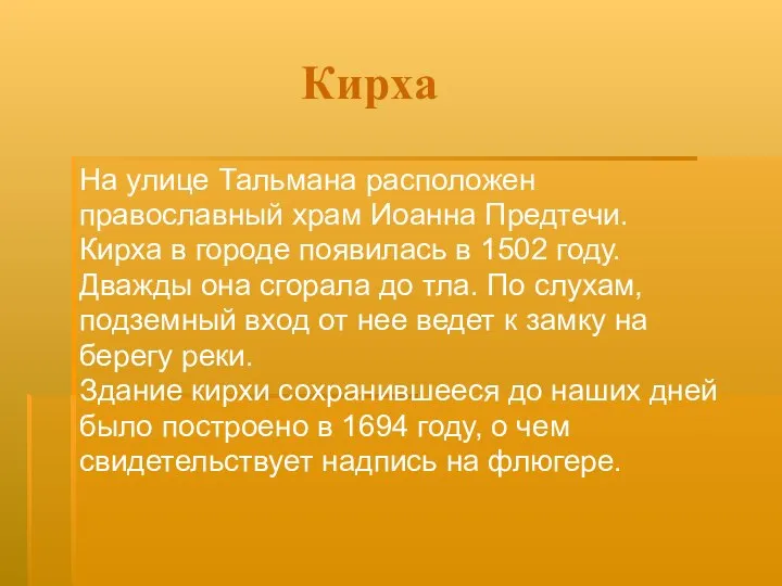 Кирха На улице Тальмана расположен православный храм Иоанна Предтечи. Кирха в городе