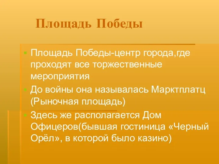 Площадь Победы Площадь Победы-центр города,где проходят все торжественные мероприятия До войны она