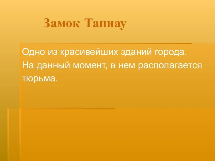 Замок Тапиау Одно из красивейших зданий города. На данный момент, в нем располагается тюрьма.