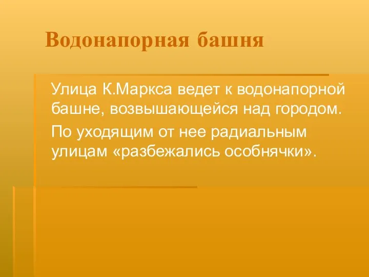 Водонапорная башня Улица К.Маркса ведет к водонапорной башне, возвышающейся над городом. По