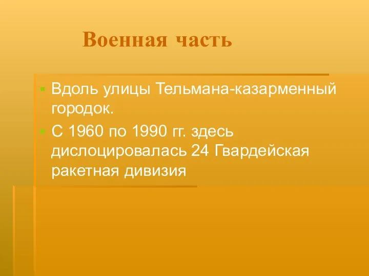 Военная часть Вдоль улицы Тельмана-казарменный городок. С 1960 по 1990 гг. здесь