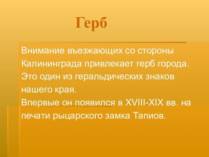 Герб Внимание въезжающих со стороны Калининграда привлекает герб города. Это один из