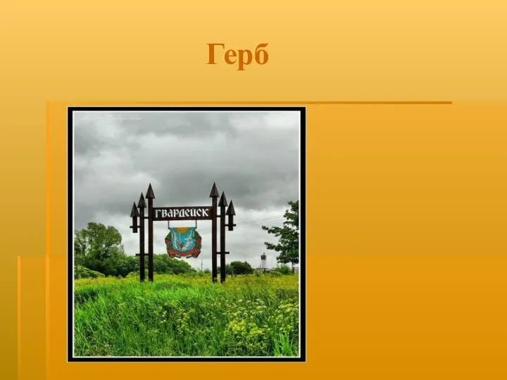 Герб