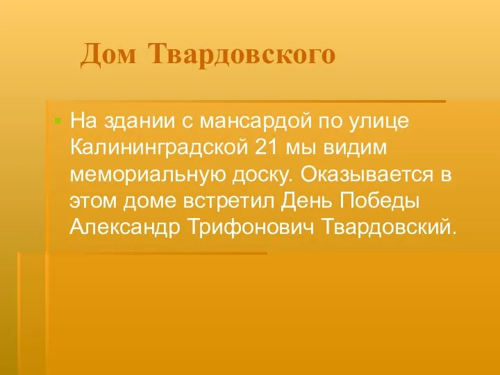 Дом Твардовского На здании с мансардой по улице Калининградской 21 мы видим