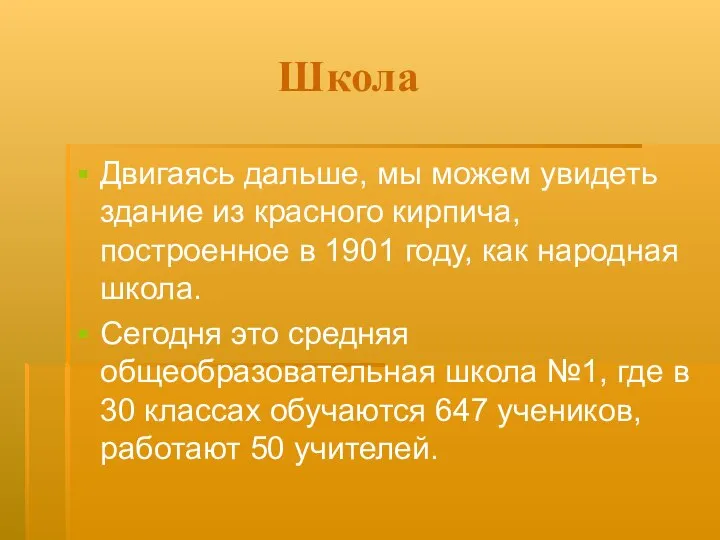 Школа Двигаясь дальше, мы можем увидеть здание из красного кирпича, построенное в