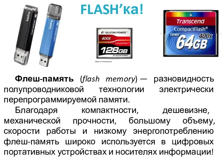 FLASH’ка! Флеш-память (flash memory) — разновидность полупроводниковой технологии электрически перепрограммируемой памяти. Благодаря