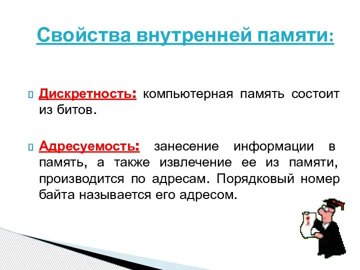 Свойства внутренней памяти: Дискретность: компьютерная память состоит из битов. Адресуемость: занесение информации