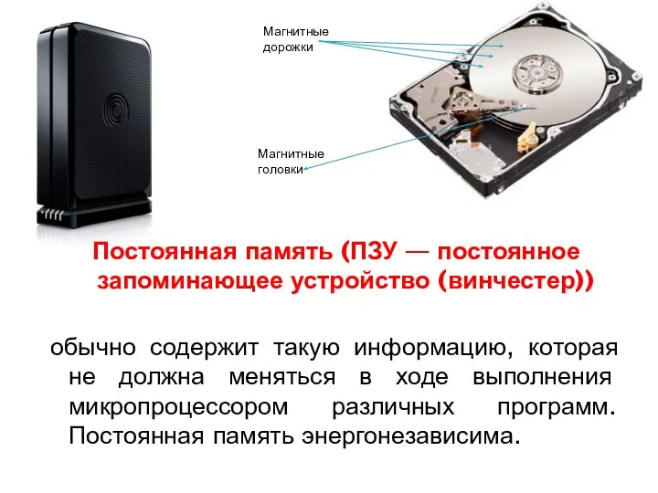 Постоянная память (ПЗУ — постоянное запоминающее устройство (винчестер)) обычно содержит такую информацию,